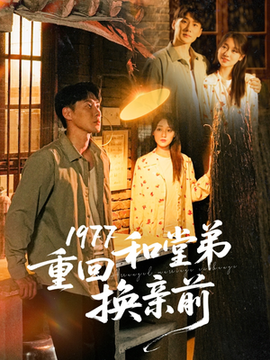 1977重回和堂弟换亲前（95集）一口气追完全集