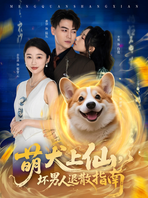 萌犬上仙，坏男人退散指南（34集）360网盘观看