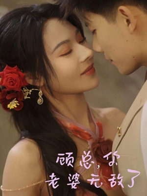 顾总，你老婆无敌了（72集）最热门短剧来了