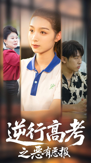 逆行高考之恶有恶报（80集）全季一次看完