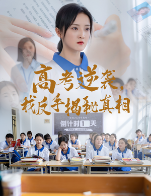 高考逆袭，我反手揭秘真相（60集）火爆热门短剧