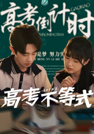 高考不等式（60集）短剧太上头了