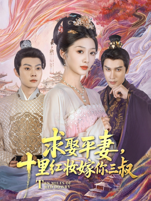 求娶平妻，十里红妆嫁你三叔（80集）推荐你们也去看