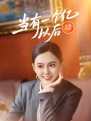 当有一个亿以后（60集）短剧视频分享