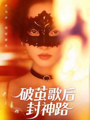 破茧歌后封神路（52集）火爆短剧热播中
