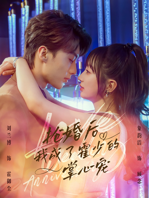 抢婚后我成了霍少的掌心宠（102集）全季一次看完