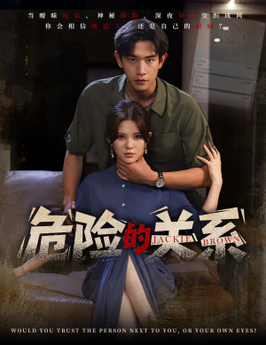 危险的关系（55集）热播短剧抢先看