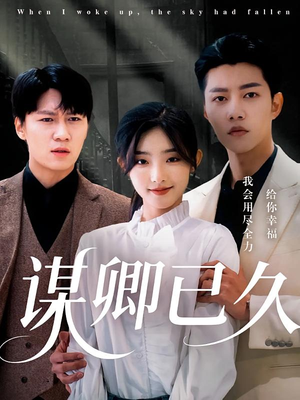 谋卿已久（70集）短剧免费看