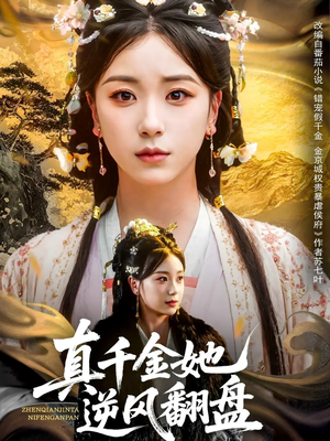真千金她逆风翻盘（83集）古装短剧热播