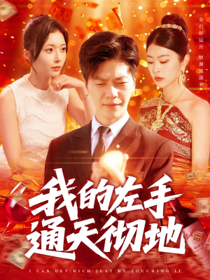 我的左手通天彻地（119集）每日短剧追不停