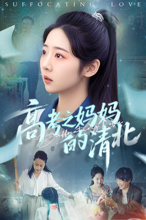 高考之妈妈的清北（60集）红果短剧免费看