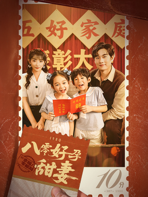 八零好孕甜妻&家有喜事（50集）热播短剧追不停