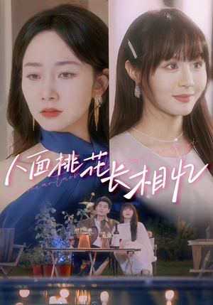 人面桃花长相忆（81集）小短剧抢先看