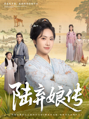 陆弃娘传（92集）短剧精彩不断
