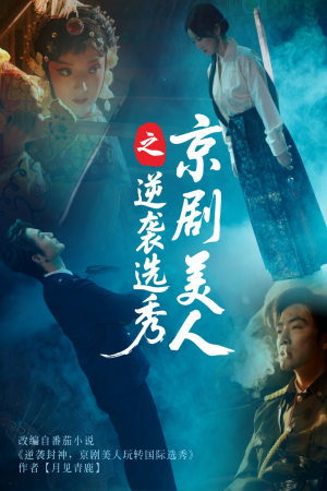 京剧美人之逆袭选秀（68集）网盘在线观看