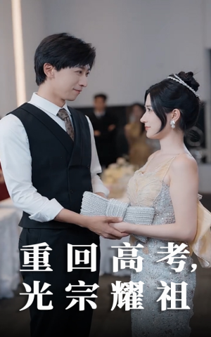重回高考光宗耀祖（62集）爆火短剧抢先看