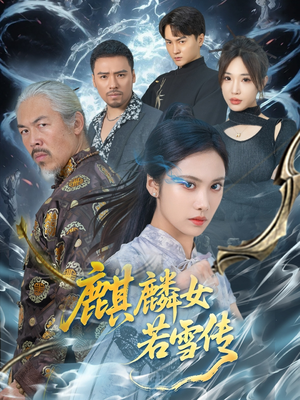 麒麟女若雪传（57集）夸克网盘观看