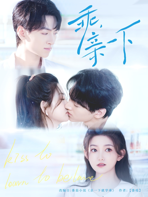乖，亲一下（80集）免费短剧完整版