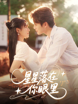 星星落在你眼里（59集）这部短剧太好看