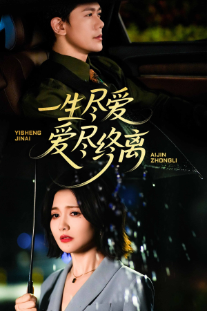 一生尽爱爱尽终离（43集）全剧免费观看