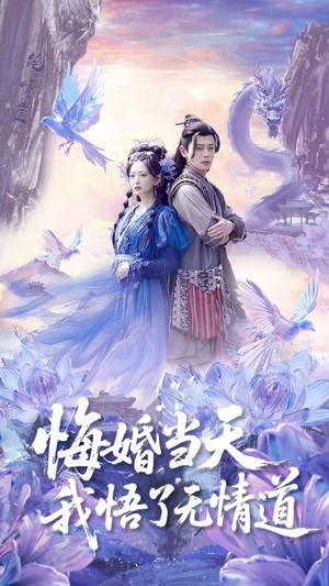 悔婚当天我悟了无情道（101集）火热短剧抢先看