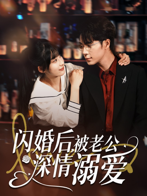 闪婚后，被老公深情溺爱（77集）短剧推荐更新中