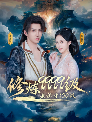 修炼9999级，老祖才100级（76集）精彩的网络短剧
