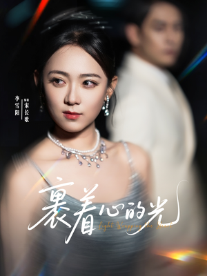 裹着心的光（87集）让你一口气看完