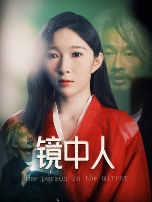 镜中人（40集）短剧热门推荐