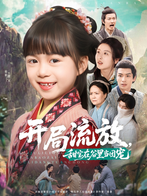 开局流放，甜宝在谷里当团宠（80集）免费观看
