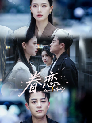 眷恋（56集）短剧热播抢先看