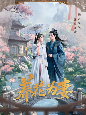 养花为妻（69集）好看的短剧
