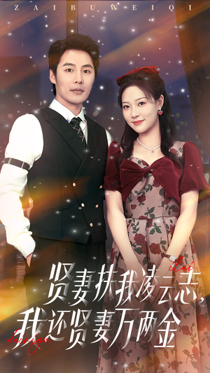 贤妻扶我凌云志我还贤妻万两金（76集）第三季