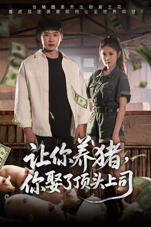 让你养猪，你娶了顶头上司（70集）热门短剧抢先看