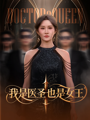 我是医圣也是女王（70集）亿万短剧抢先看
