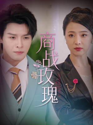 商战玫瑰（30集）短剧小说在线看