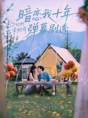 暗恋我十年不说啊幸好有弹幕剧透（75集）超爽短剧推荐