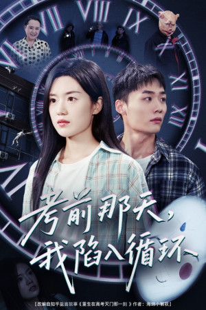 考前那天我陷入循环（30集）全集完整版