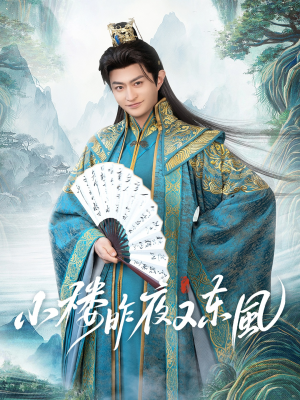 小楼昨夜又东风（85集）每天分享短剧