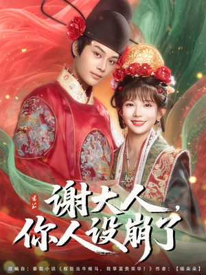 谢大人你人设崩了（78集）追短剧关注我