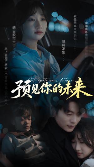 预见你的未来（71集）免费短剧资源