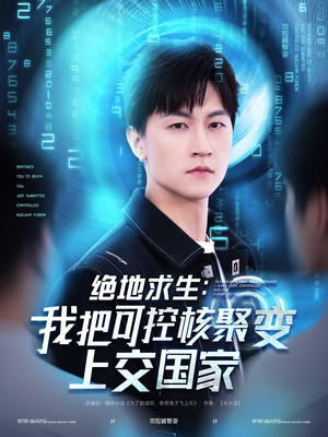 绝地求生：我把可控核聚变上交国家（61集）演的怎么样