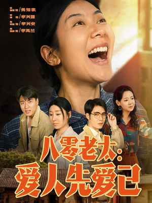 八零老太：爱人先爱己（86集）在哪里可以全集
