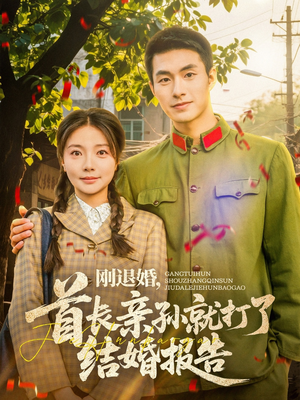 刚退婚，首长亲孙就打了结婚报告（81集）好看短剧看不停