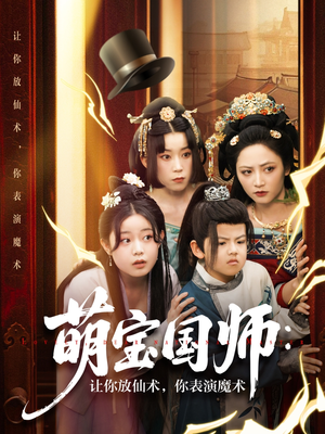 萌宝国师：让你放仙术，你表演魔术（74集）演员表