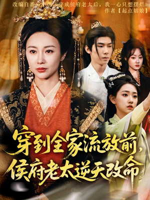 穿到全家流放前，侯府老太逆天改命（79集）高分佳作免费看