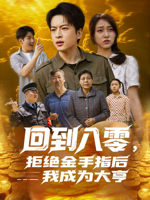 回到八零，拒绝金手指后我成为大亨（94集）第二季