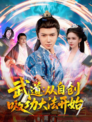 武道：从自创吸功大法开始（116集）精彩短剧上线