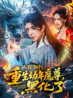 人在书中，重生幼年魔尊，黑化了（77集）女频短剧推荐