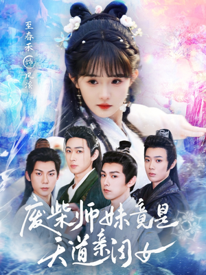 废柴师妹竟是天道亲闺女（62集）夸克网盘观看